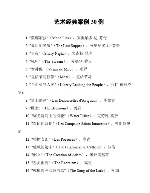 艺术经典案例30例
