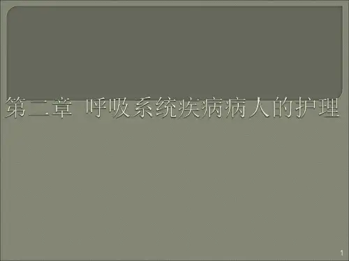 内科呼吸系统疾病常见症状ppt课件