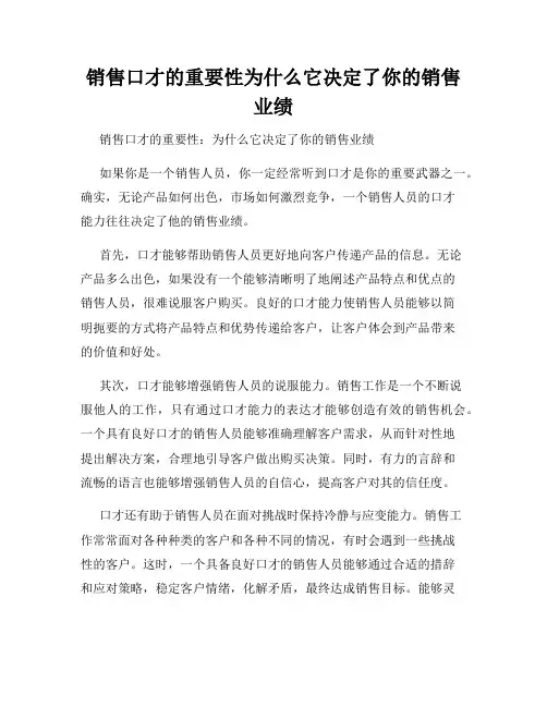 销售口才的重要性为什么它决定了你的销售业绩
