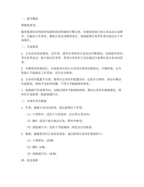 新增公务用车申请报告
