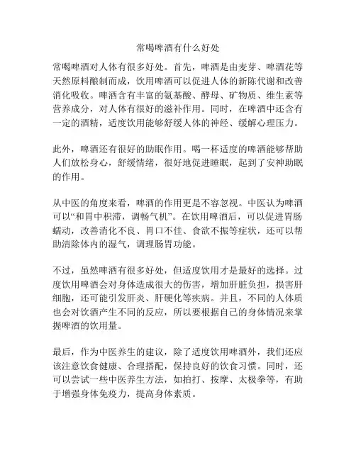 常喝啤酒有什么好处