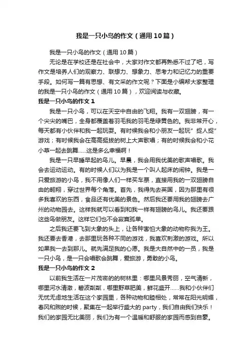 我是一只小鸟的作文（通用10篇）