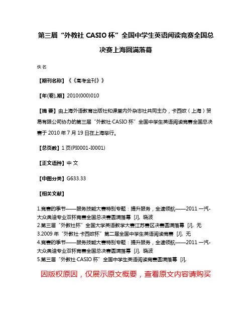 第三届“外教社·CASIO杯”全国中学生英语阅读竞赛全国总决赛上海圆满落幕