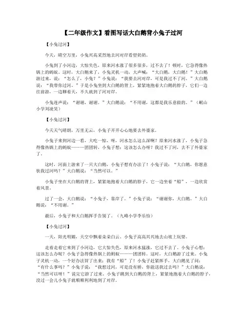 【二年级作文】看图写话大白鹅背小兔子过河