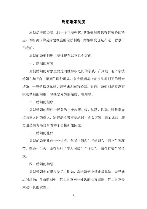 周朝婚姻制度