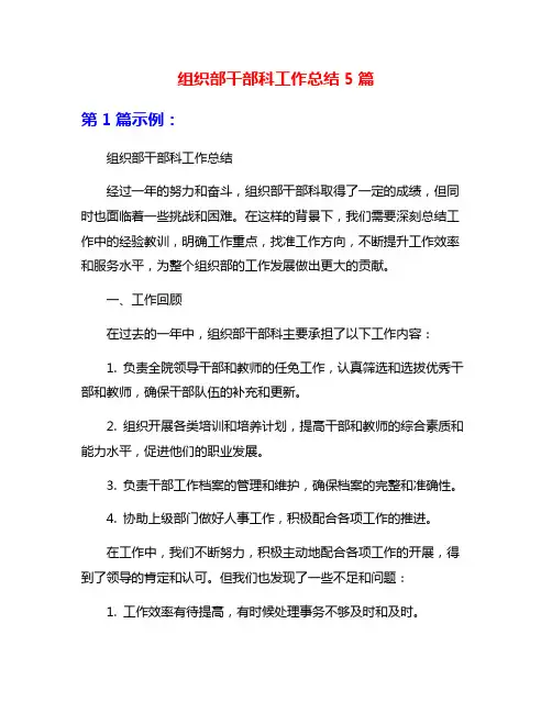 组织部干部科工作总结5篇