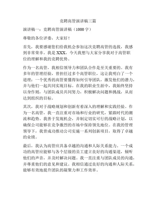 竞聘高管演讲稿三篇