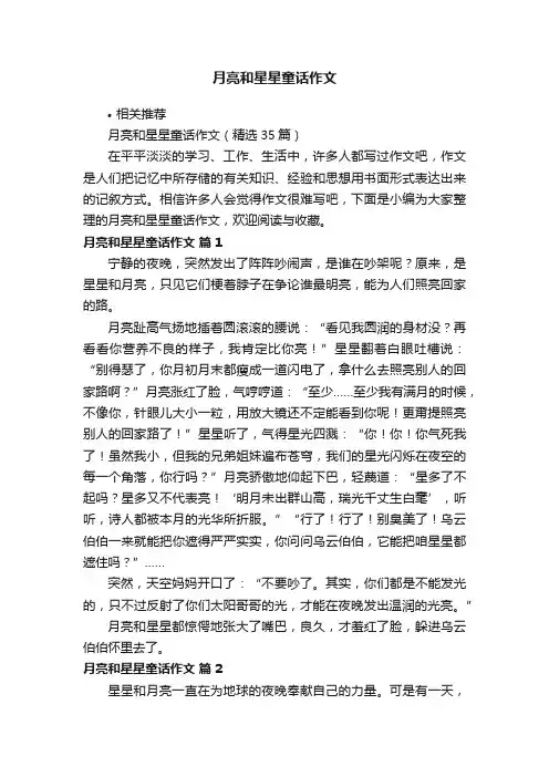 月亮和星星童话作文