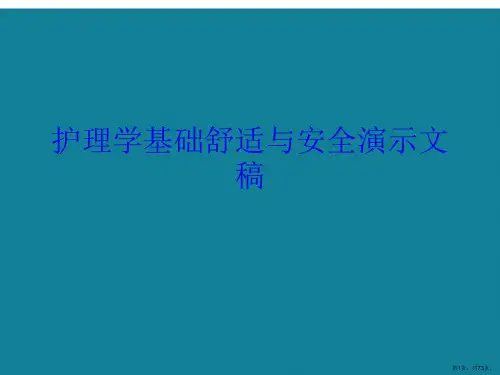 护理学基础舒适与安全演示文稿