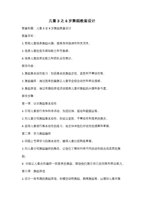 儿童3之6岁舞蹈教案设计