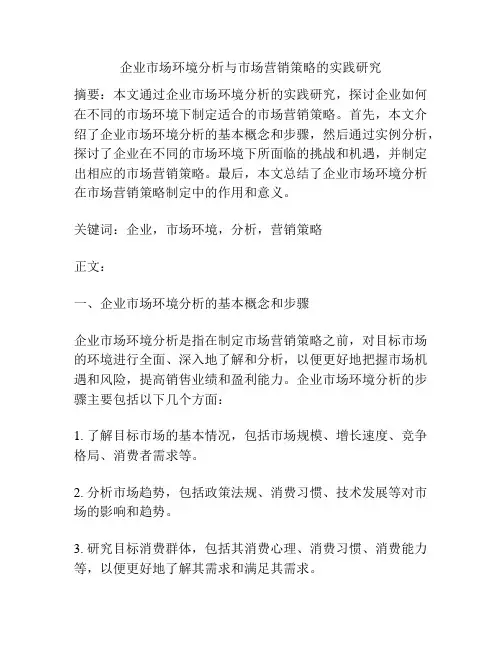 企业市场环境分析与市场营销策略的实践研究