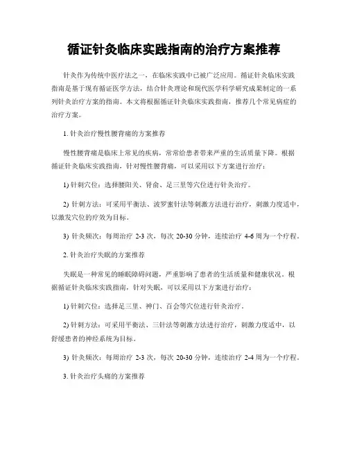 循证针灸临床实践指南的治疗方案推荐