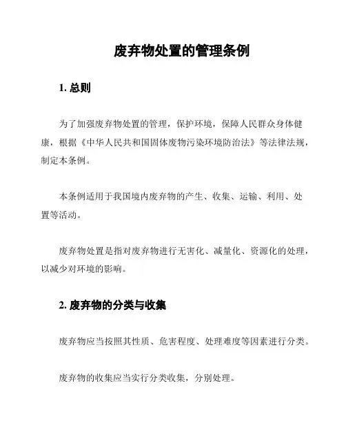废弃物处置的管理条例