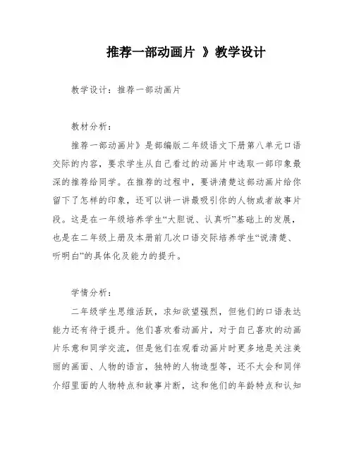 推荐一部动画片 》教学设计