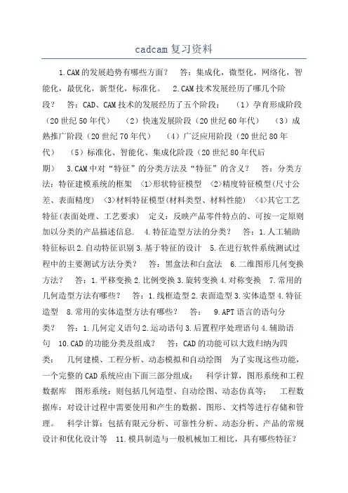 cadcam复习资料