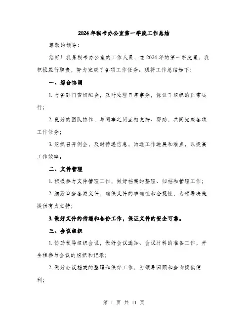 2024年秘书办公室第一季度工作总结（三篇）