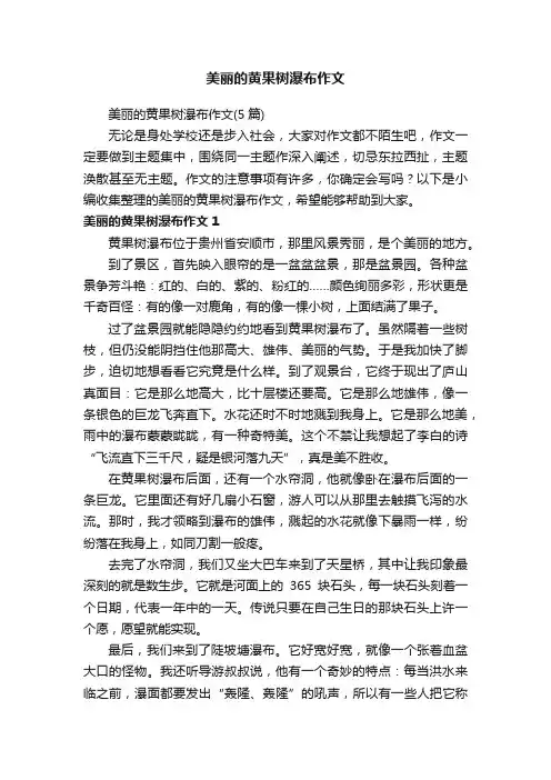 美丽的黄果树瀑布作文（5篇）