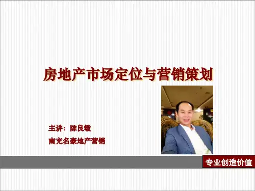 房地产市场定位与营销策划方案(PPT132张)