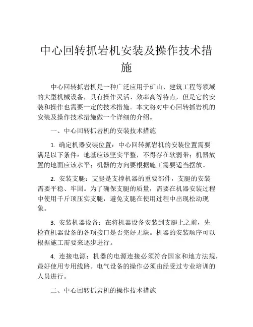 中心回转抓岩机安装及操作技术措施
