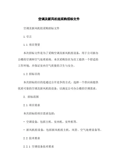 空调及新风机组采购招标文件-无删减范文