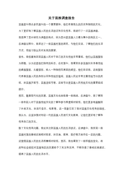 关于苗族调查报告