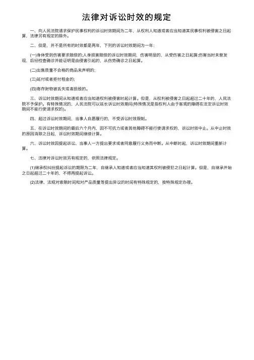 法律对诉讼时效的规定