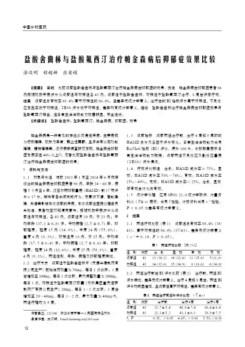 盐酸舍曲林与盐酸氟西汀治疗帕金森病后抑郁症效果比较