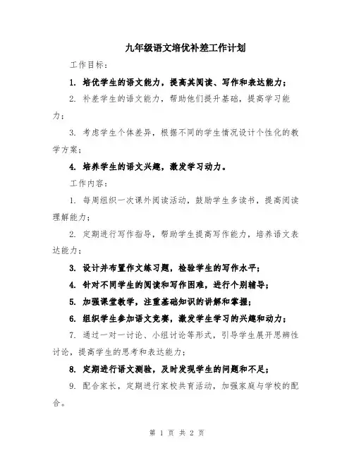 九年级语文培优补差工作计划