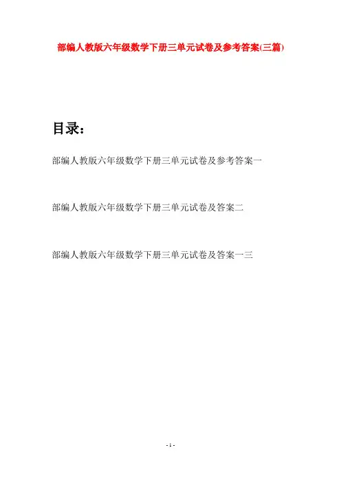 部编人教版六年级数学下册三单元试卷及参考答案(三套)