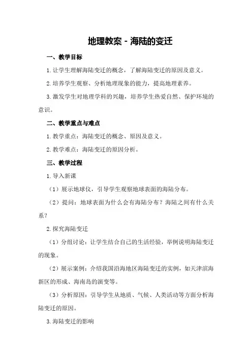 地理教案-海陆的变迁
