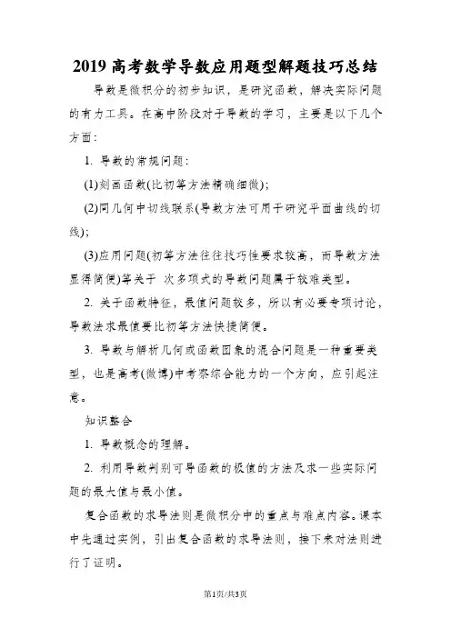 高考数学导数应用题型解题技巧总结