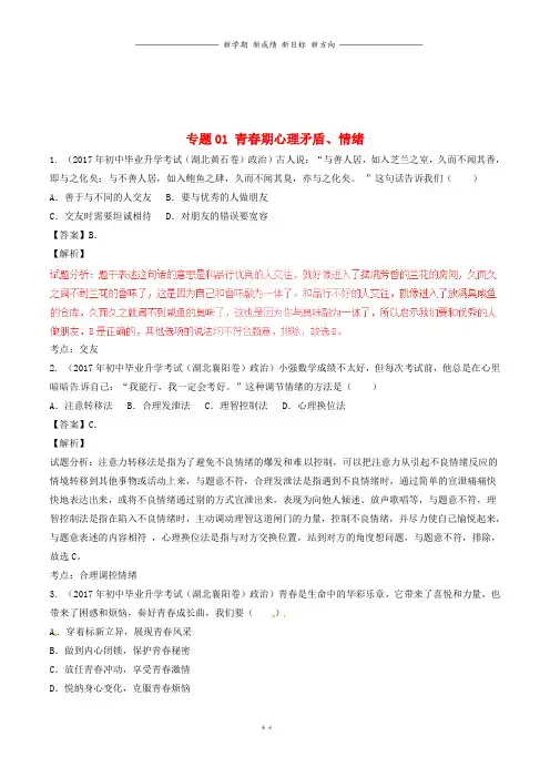 中考政治试题分项版解析汇编第期专题01青春期心理矛盾情绪含解析10