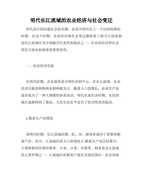 明代长江流域的农业经济与社会变迁