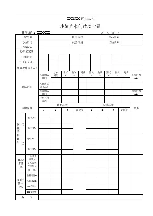 砂浆防水剂试验记录(模板)