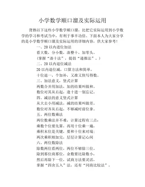 小学数学顺口溜及实际运用