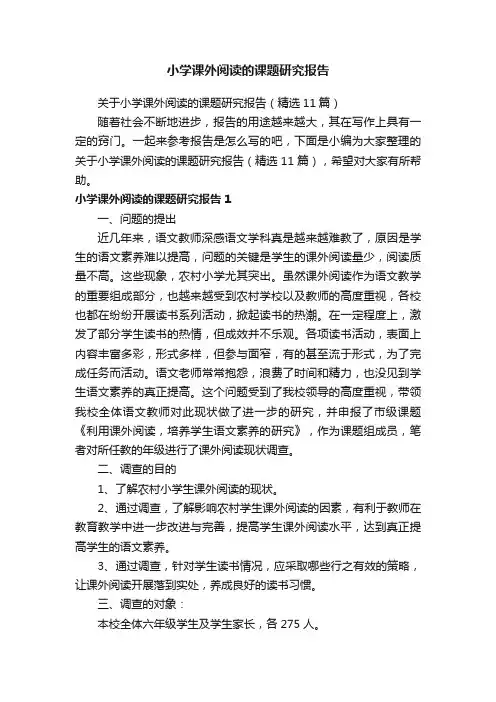 关于小学课外阅读的课题研究报告（精选11篇）