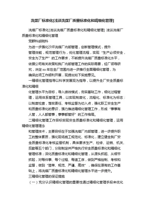 洗煤厂标准化[浅谈洗煤厂质量标准化和精细化管理]