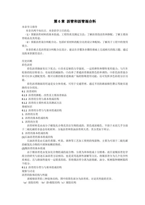 第6章 沥青和沥青混合料