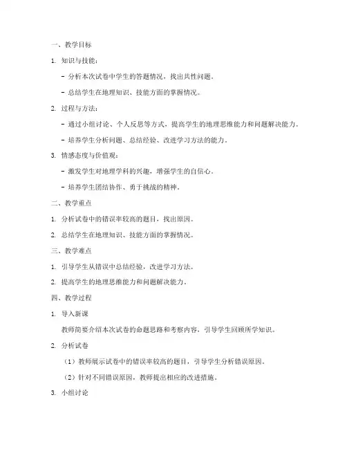 高中地理试卷讲评教案模板范文