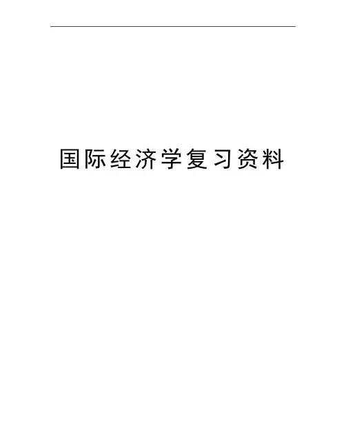 最新国际经济学复习资料