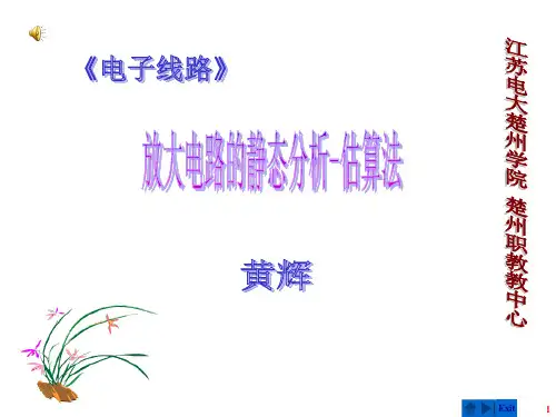 放大电路的静态分析--估算法