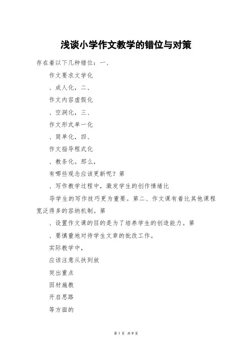 浅谈小学作文教学的错位与对策_高三作文