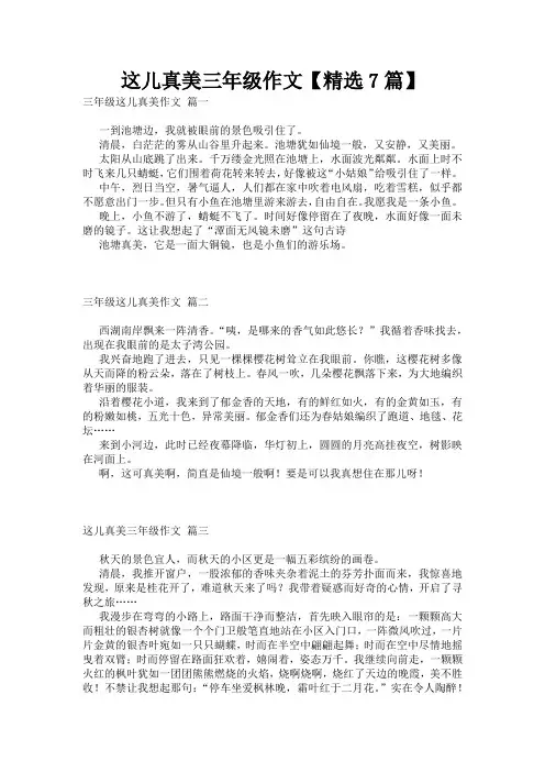 这儿真美三年级作文【精选7篇】
