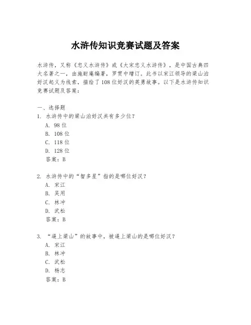 水浒传知识竞赛试题及答案