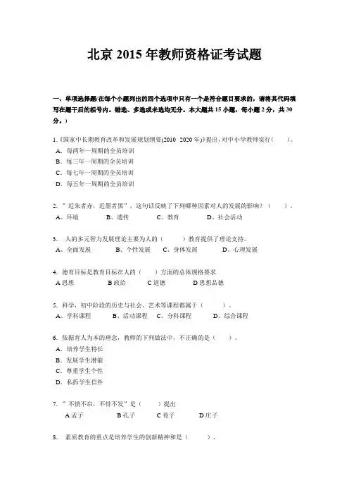 北京2015年教师资格证考试题