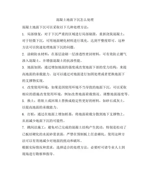20 混凝土地面下沉怎么处理