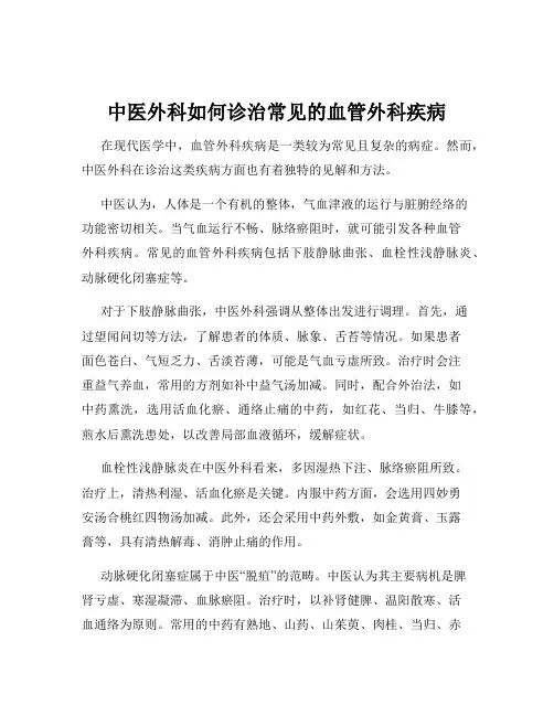 中医外科如何诊治常见的血管外科疾病