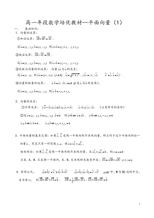 高一年级段数学培优教材---平面向量(word文档有答案)