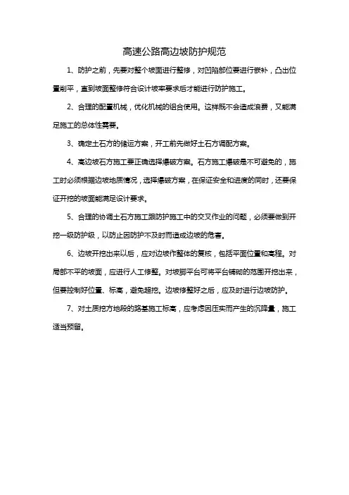 高速公路高边坡防护规范