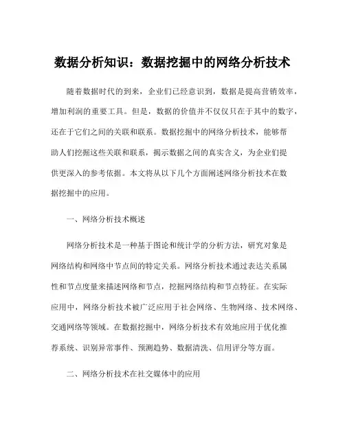 数据分析知识：数据挖掘中的网络分析技术